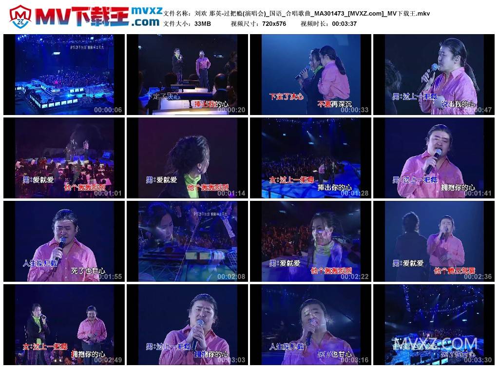 刘欢 那英-过把瘾(演唱会)_国语_合唱歌曲_MA301473